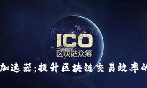 TPWallet加速器：提升区块链交易效率的关键工具