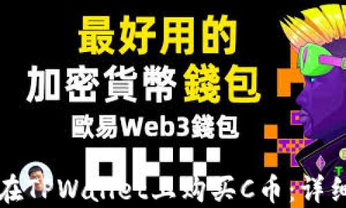 
如何在TPWallet上购买C币：详细指南