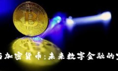 智能机与加密货币：未来数字金融的完美结合
