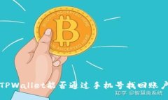  TPWallet能否通过手机号找回账户？