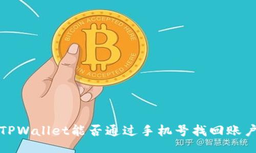  TPWallet能否通过手机号找回账户？