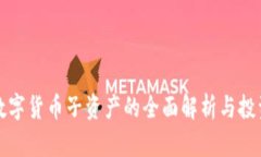 加密数字货币子资产的全面解析与投资指南