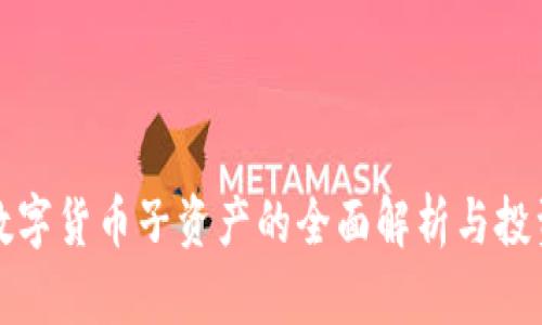 加密数字货币子资产的全面解析与投资指南