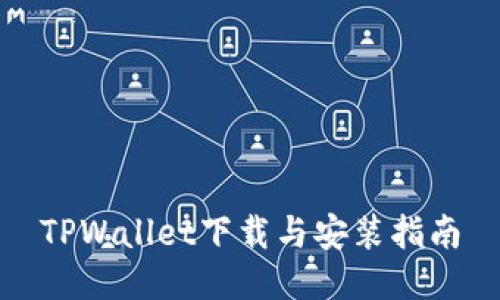 TPWallet下载与安装指南