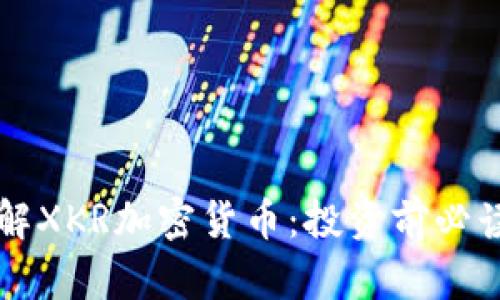 深入了解XKR加密货币：投资前必读的指南