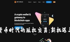 加密货币时代的版权交易：新机遇与挑战