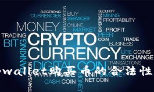 : tpwallet购买币的合法性分析