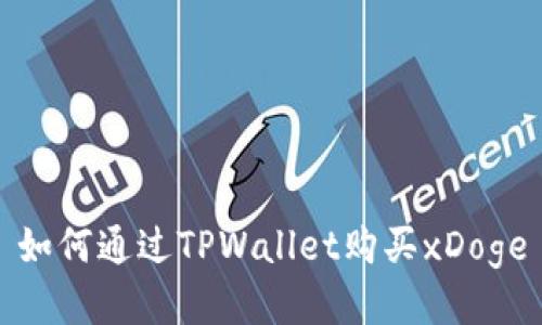 如何通过TPWallet购买xDoge