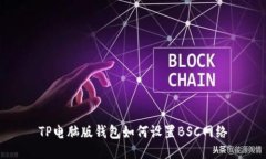 TP电脑版钱包如何设置BSC网络