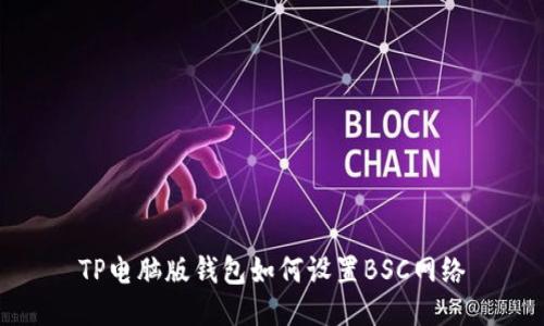 TP电脑版钱包如何设置BSC网络