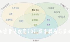 加密货币投资101：新手指南与策略