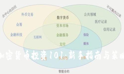 加密货币投资101：新手指南与策略