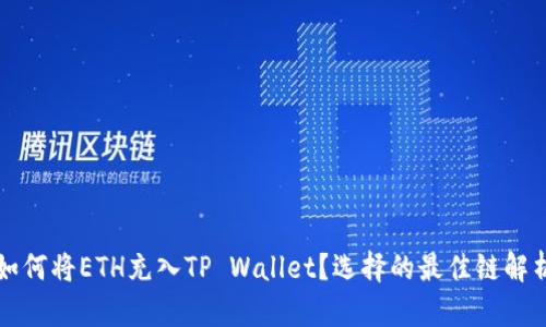 如何将ETH充入TP Wallet？选择的最佳链解析