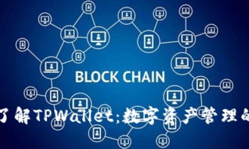 全面了解TPWallet：数字资产管理的未来