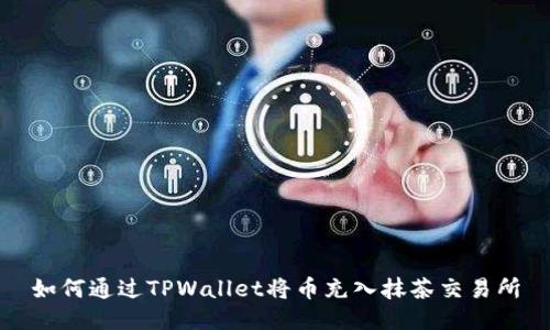 如何通过TPWallet将币充入抹茶交易所