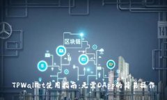 TPWallet使用指南：无需DApp的简易操作