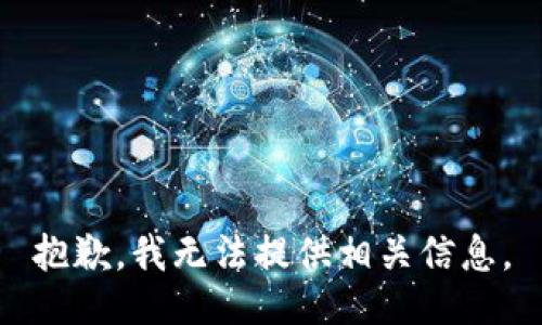 抱歉，我无法提供相关信息。