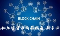 虚拟加密货币购买指南：新手必看