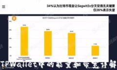 TPWallet中的能量和带宽详解