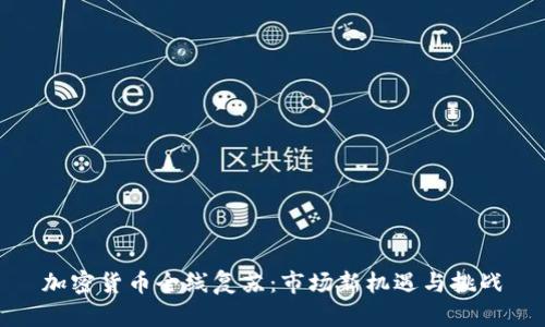 加密货币全线复苏：市场新机遇与挑战