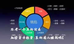 思考一个且的优质加密货币投资：真的有人赚钱