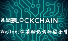 和关键词TPWallet：仅有助记词的安全背后