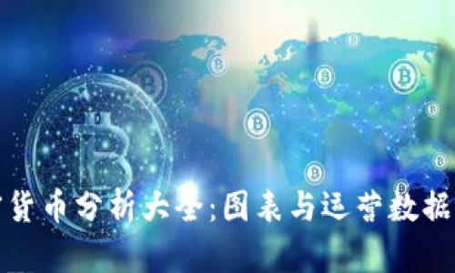 加密货币分析大全：图表与运营数据透析