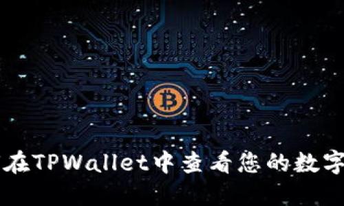 如何在TPWallet中查看您的数字货币