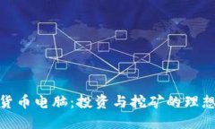 加密货币电脑：投资与挖矿的理想选择