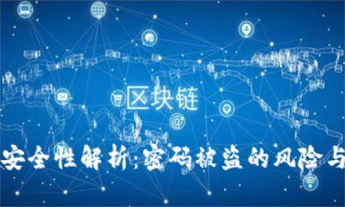 TPWallet安全性解析：密码被盗的风险与防范措施