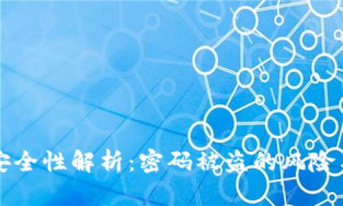 TPWallet安全性解析：密码被盗的风险与防范措施