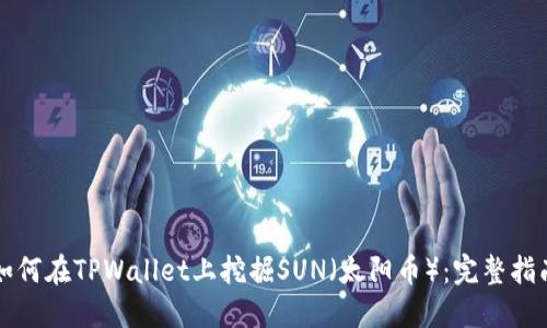 如何在TPWallet上挖掘SUN（太阳币）：完整指南