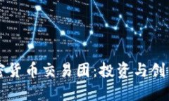 华尔街加密货币交易团：投资与创新的交汇点