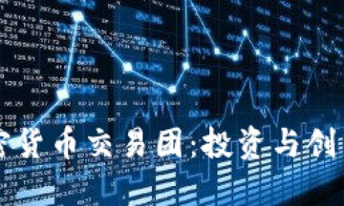 华尔街加密货币交易团：投资与创新的交汇点