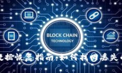 tpwallet数据恢复指南：如何找回丢失的钱包信息