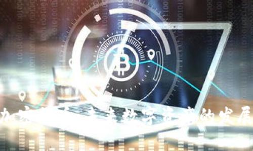 MDT加密货币：未来数字资产的发展方向