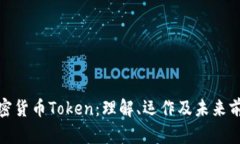加密货币Token：理解、运作及未来前景