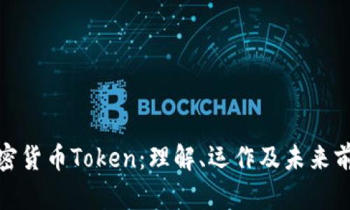 加密货币Token：理解、运作及未来前景