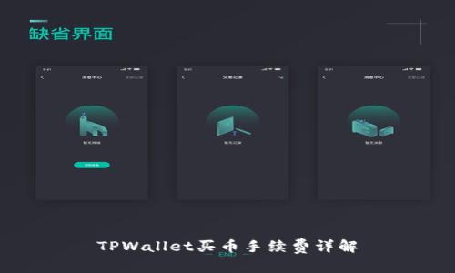 TPWallet买币手续费详解