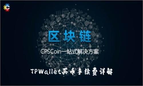 TPWallet买币手续费详解