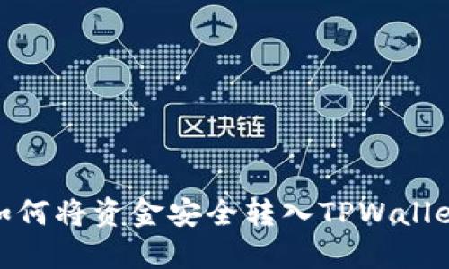 如何将资金安全转入TPWallet