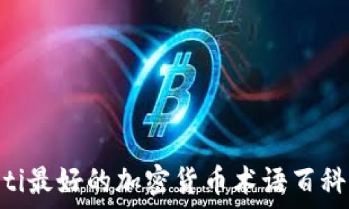  
baioti最好的加密货币术语百科指南