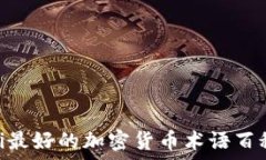  baioti最好的加密货币术语百科指南