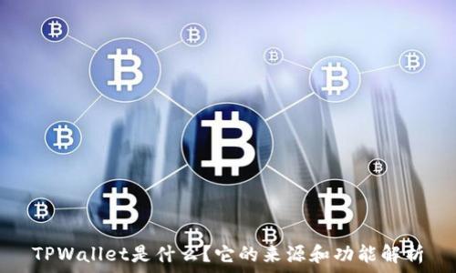   
TPWallet是什么？它的来源和功能解析