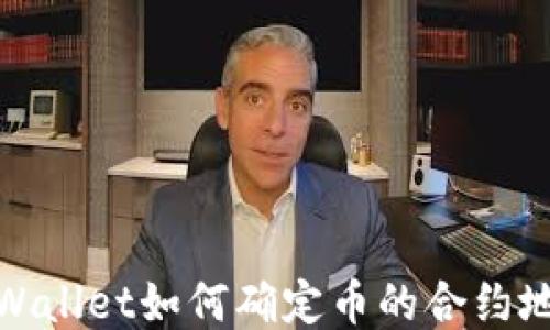 
TPWallet如何确定币的合约地址