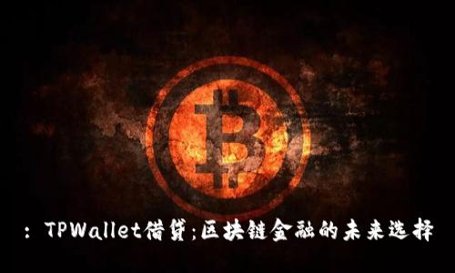 : TPWallet借贷：区块链金融的未来选择