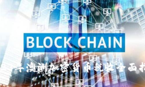 2023年澳洲加密货币税收全面指南