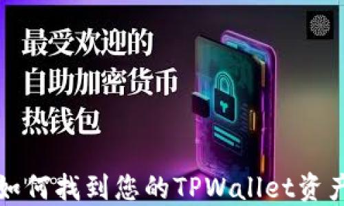 
如何找到您的TPWallet资产