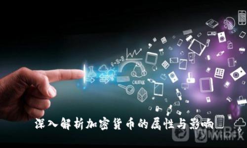 深入解析加密货币的属性与影响