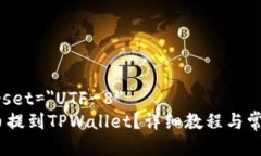 meta charset=＂UTF-8＂如何将Pig币提到TPWallet？详细教